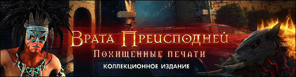 Врата преисподней. Похищенные печати. Коллекционное издание