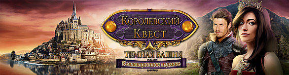 Королевский квест. Темная башня. Коллекционное издание